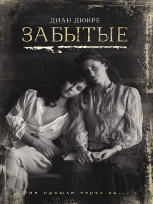 cover image of Забытые